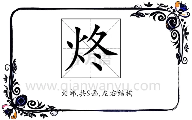 炵