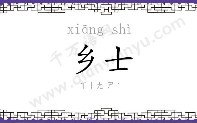 乡士