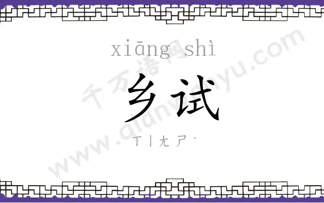 乡试