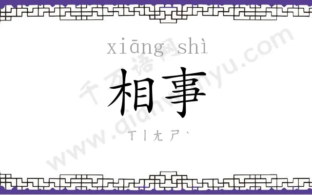 相事