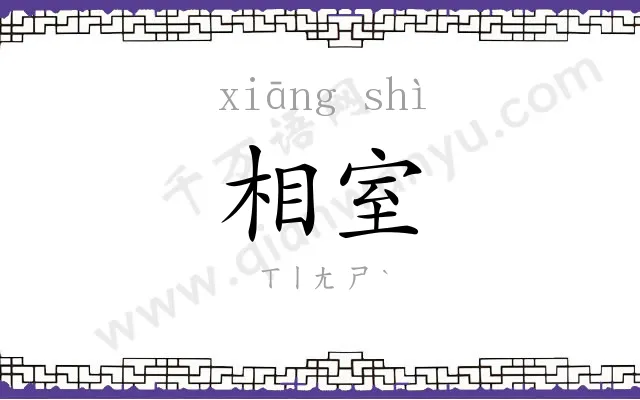 相室