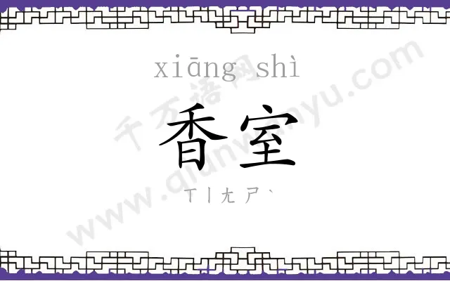 香室