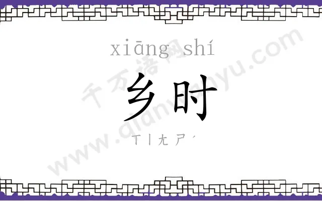乡时