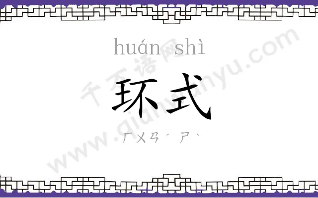 环式