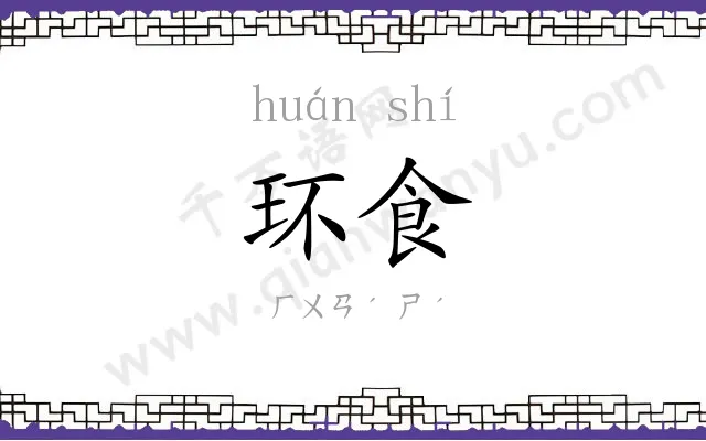 环食