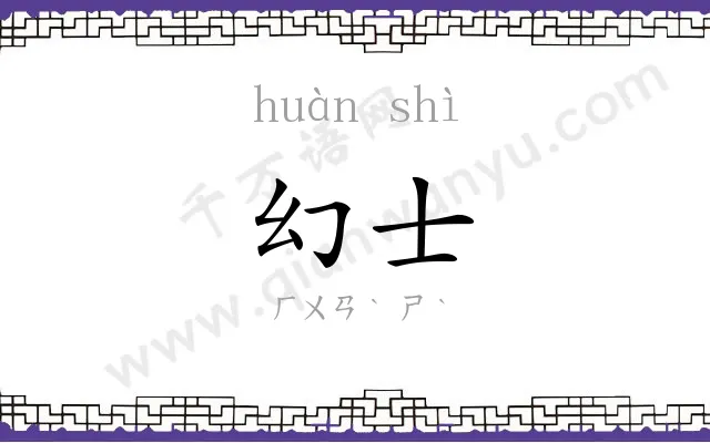 幻士