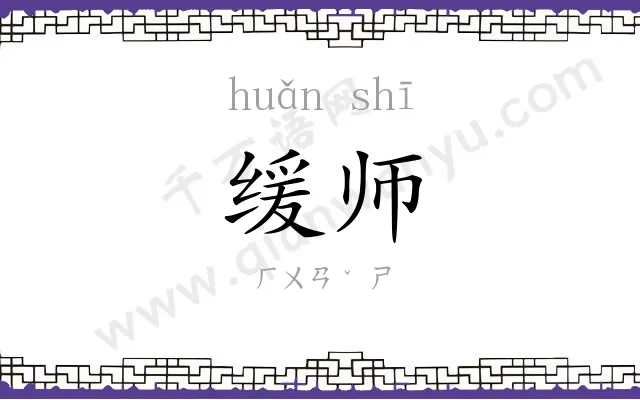 缓师