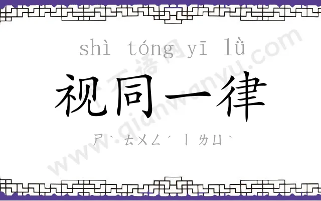 视同一律