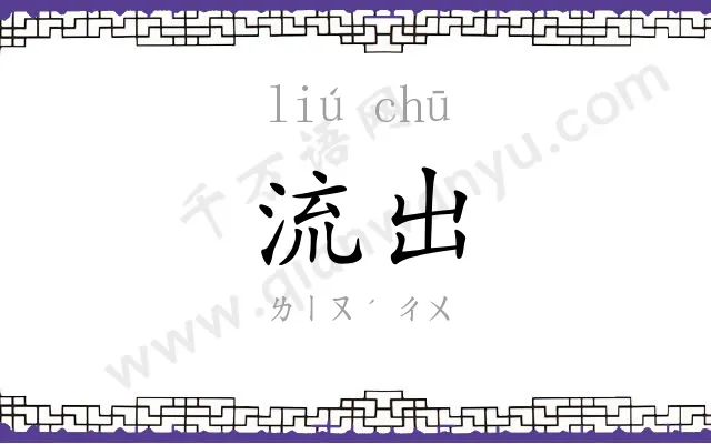 流出