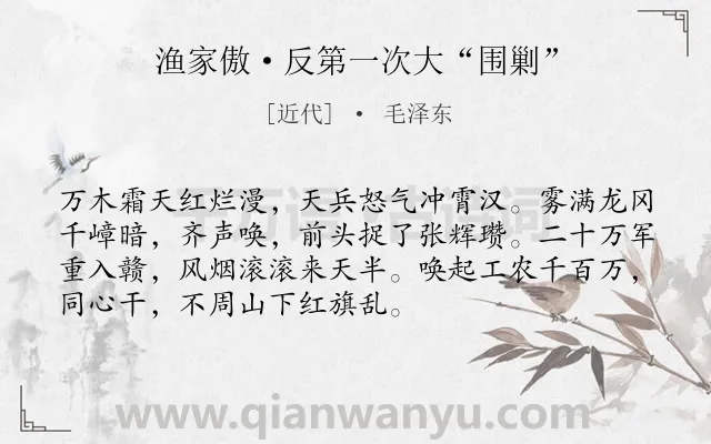 《渔家傲·反第一次大“围剿”》作者是近代的毛泽东.本诗词属于战争;胜利类诗词.诗词全文约共72字.