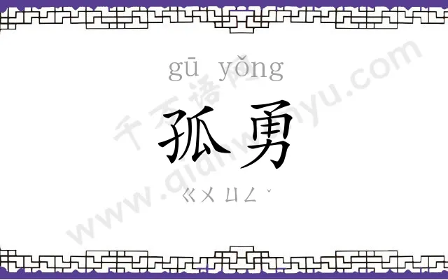孤勇