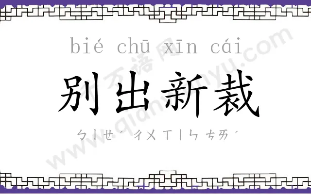 别出新裁