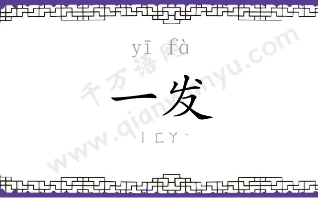 一发