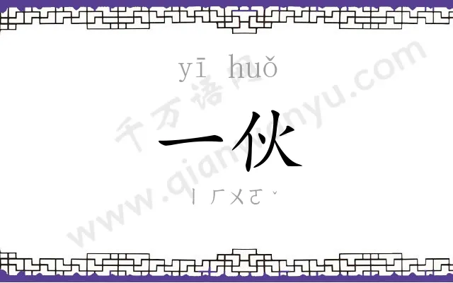 一伙