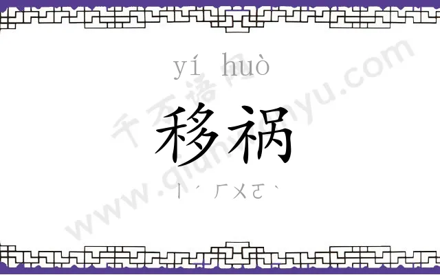 移祸