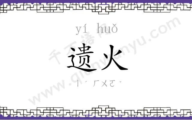 遗火