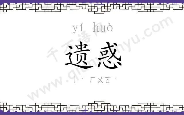 遗惑