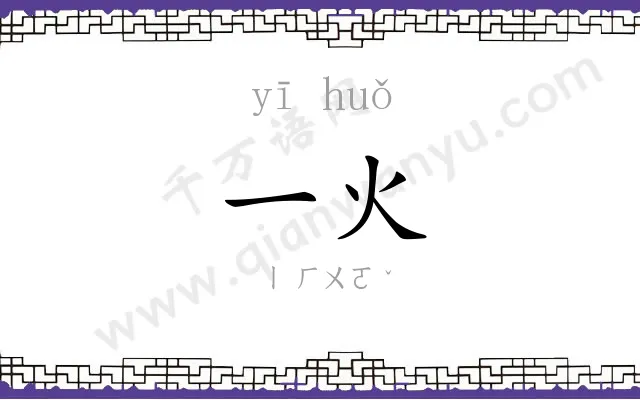 一火
