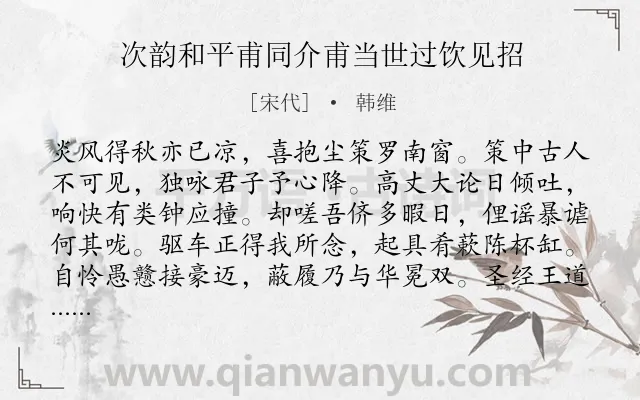 《次韵和平甫同介甫当世过饮见招》作者是宋代的韩维.诗词全文约共326字.