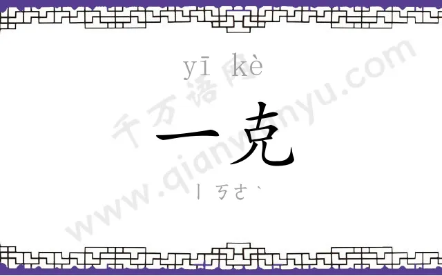 一克