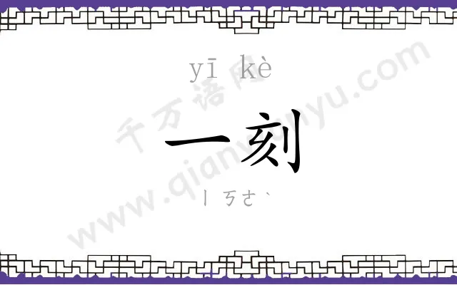 一刻