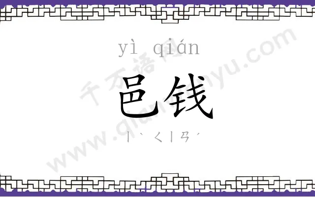 邑钱