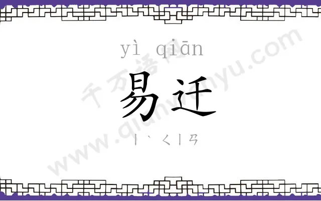 易迁
