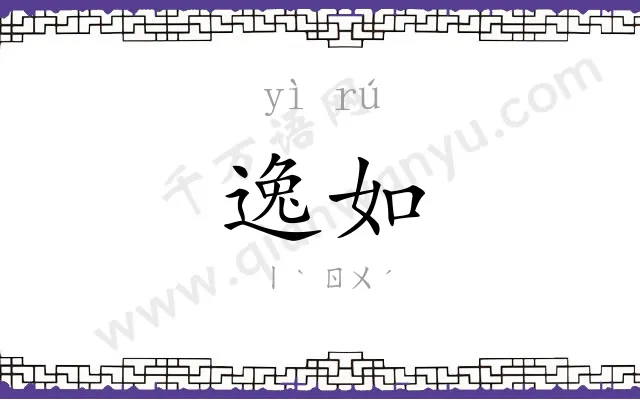 逸如