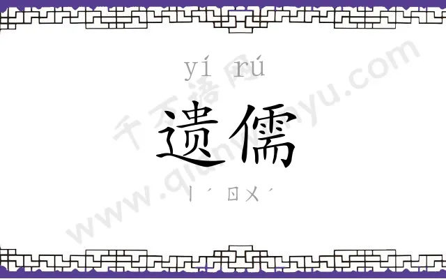 遗儒