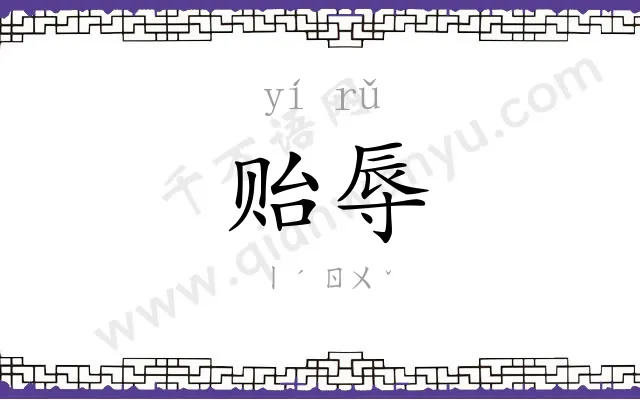 贻辱