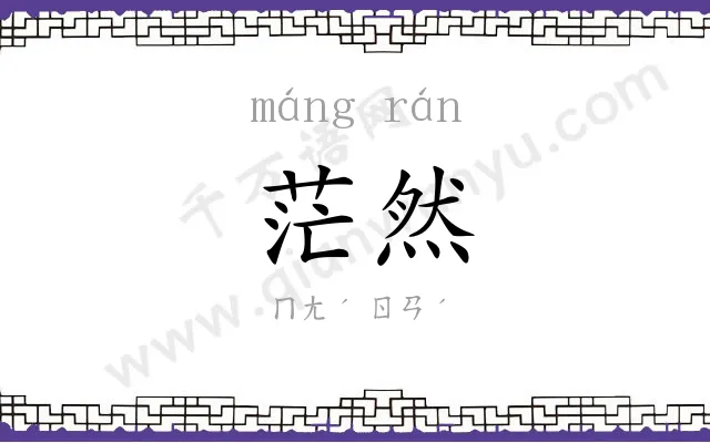 茫然