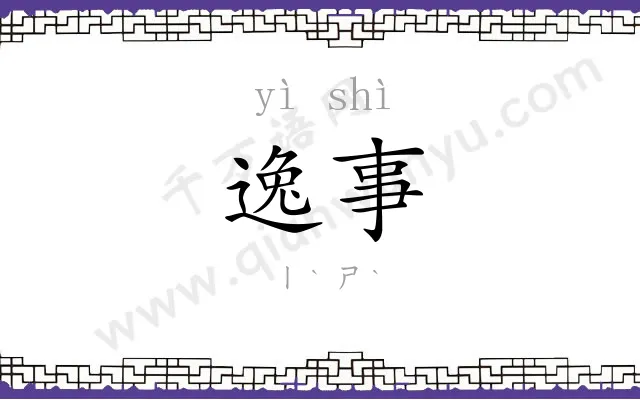逸事