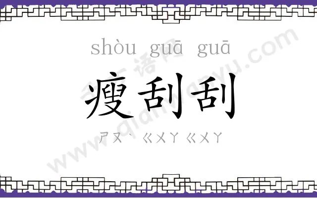 瘦刮刮