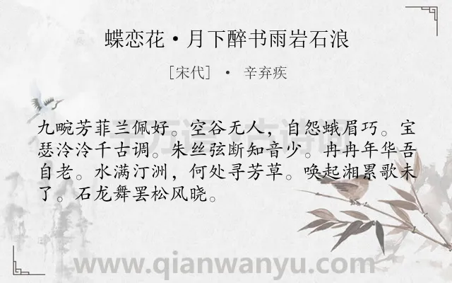 《蝶恋花·月下醉书雨岩石浪》作者是宋代的辛弃疾.本诗词属于抒怀;爱国类诗词.诗词全文约共70字.