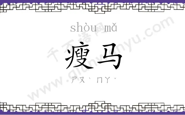 瘦马