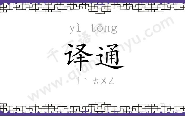 译通