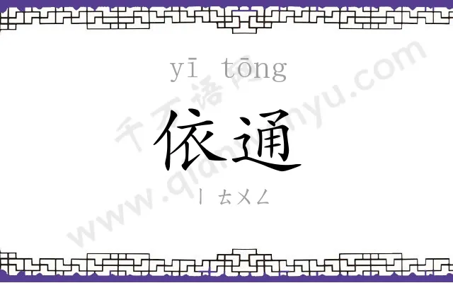 依通