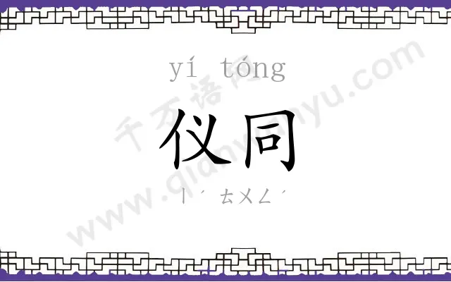 仪同