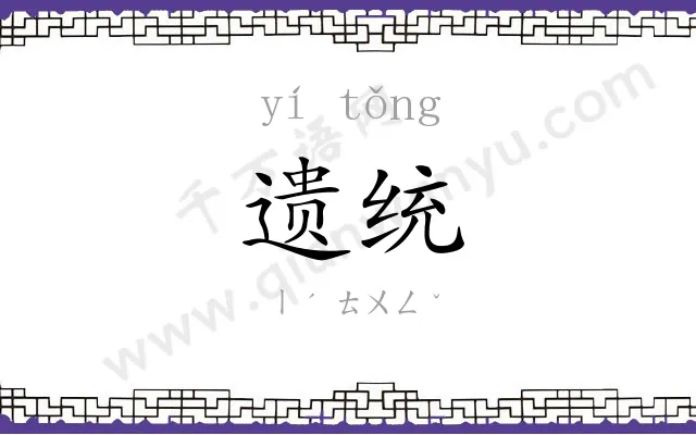 遗统