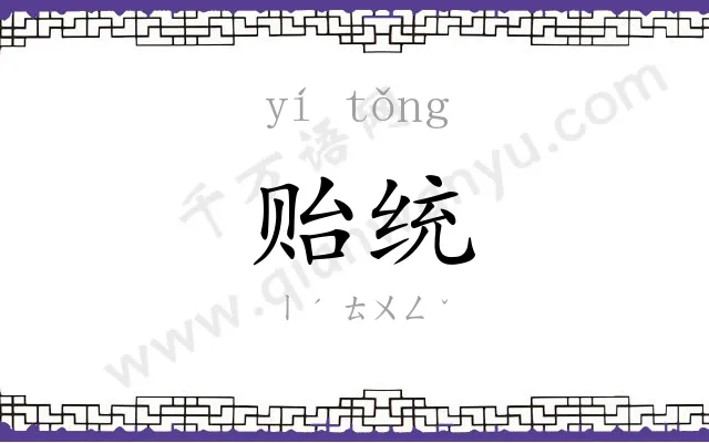 贻统