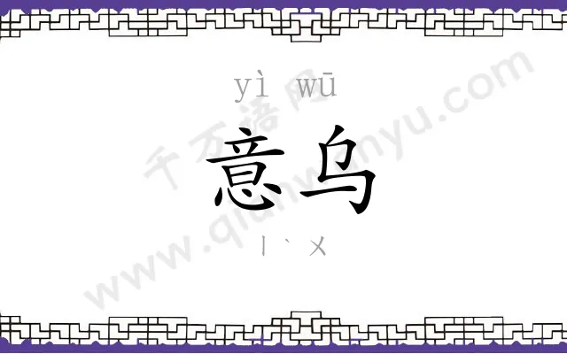 意乌