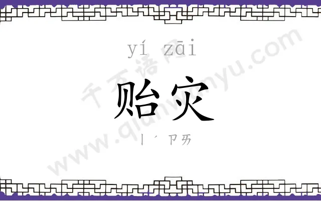 贻灾