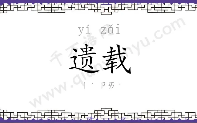 遗载