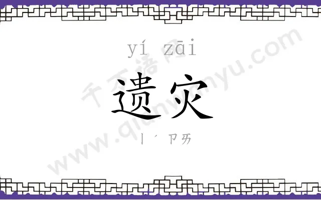 遗灾