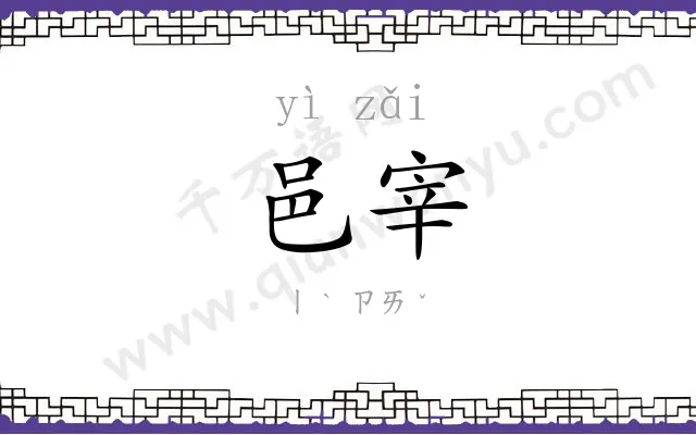 邑宰