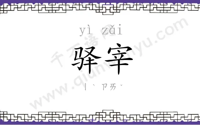 驿宰