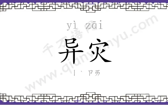 异灾