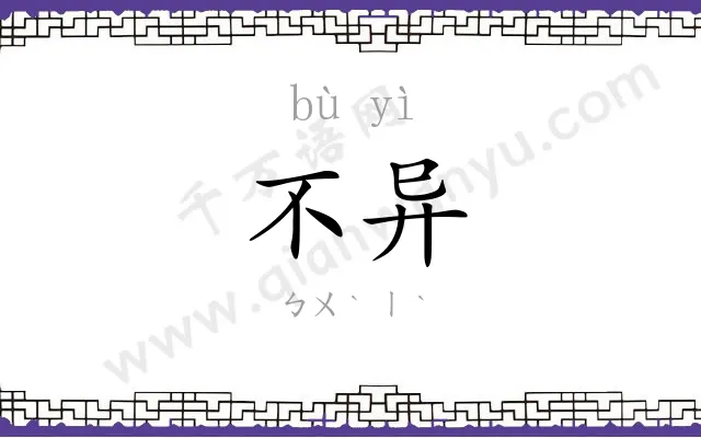 不异