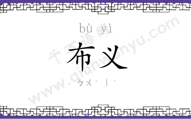 布义