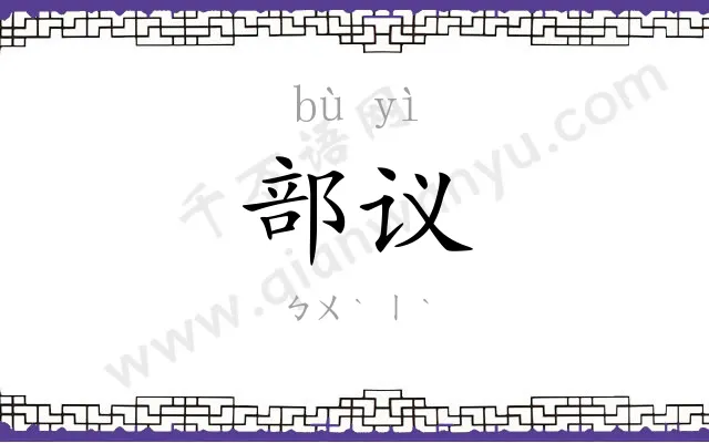 部议